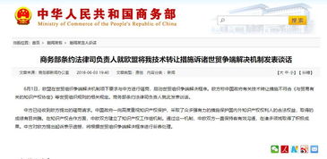 歐盟訴中國技術轉讓措施 商務部重申市場規則立場